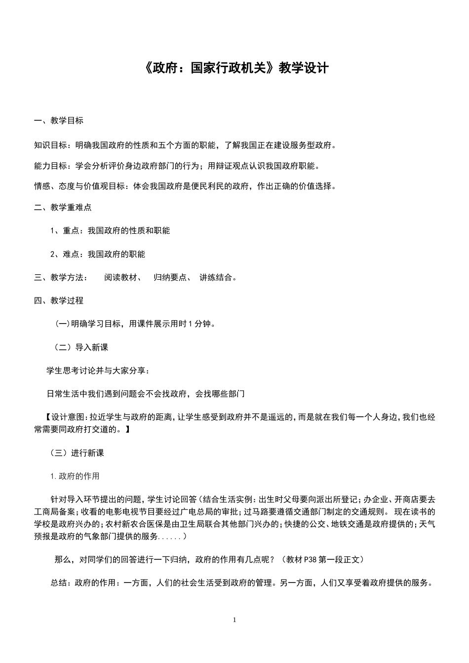 《政府：国家行政机关》教学设计[共6页]_第1页