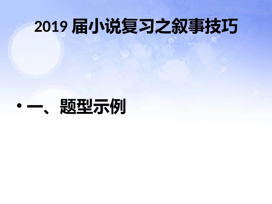 2019届高三小说复习之叙事技巧_第1页