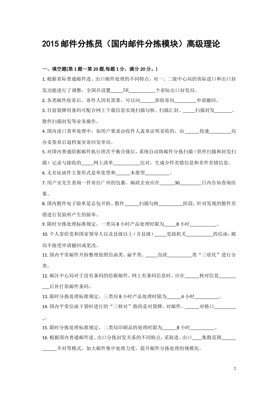 2015邮件分拣员高级试题_第1页