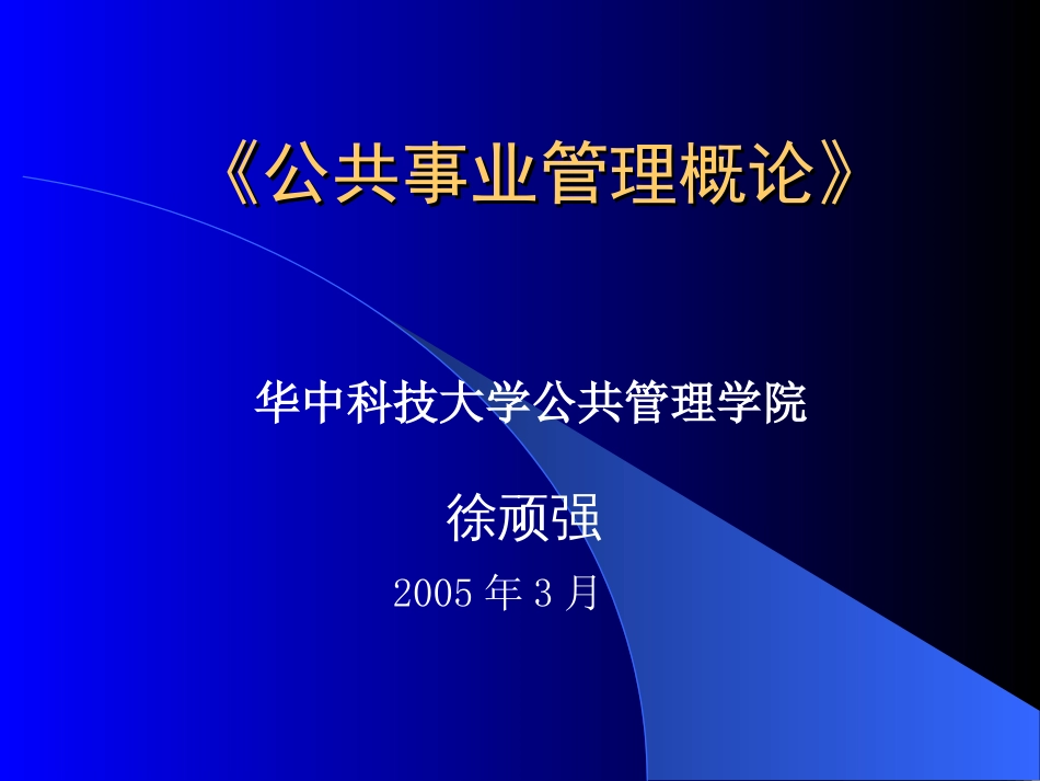 《公共事业管理概论》[共219页]_第1页