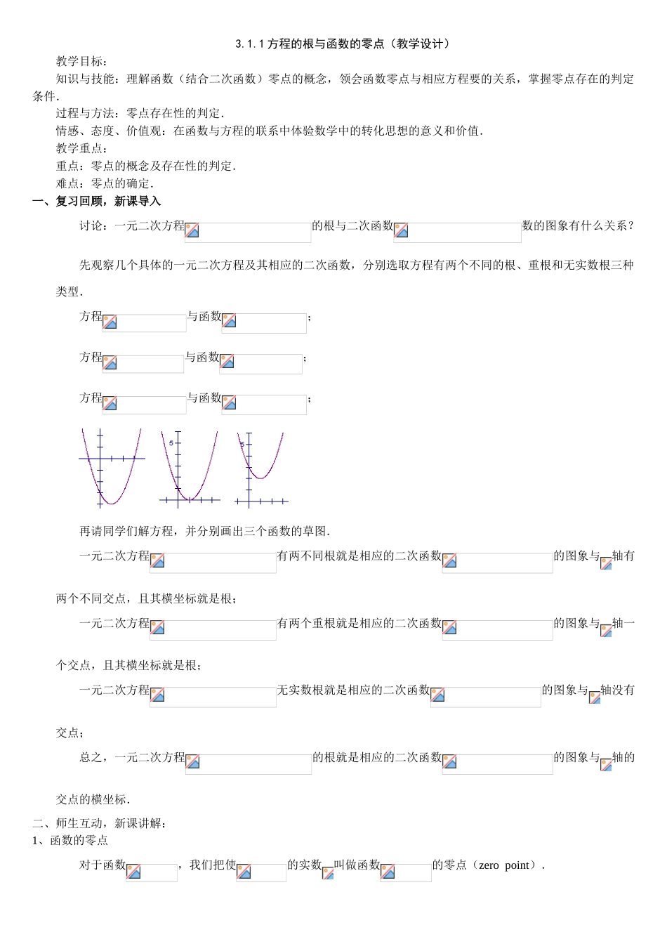 3.1.1方程的根与函数的零点教学设计完美版_第1页