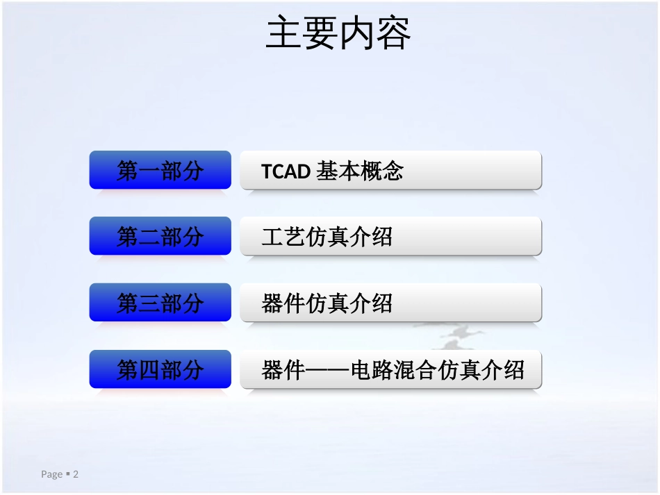 2TCAD基础知识[共29页]_第2页