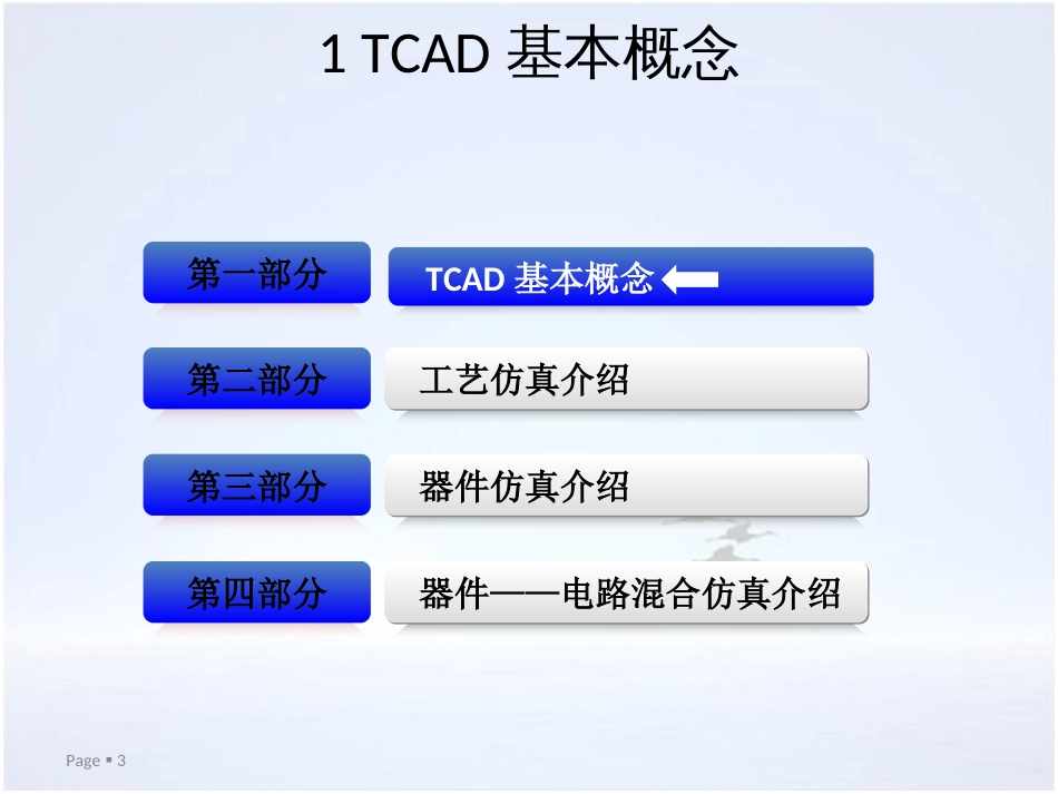 2TCAD基础知识[共29页]_第3页