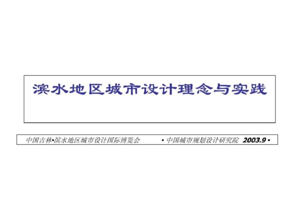 滨水地区城市设计理念与实践演示中国城市规划设计院15099989.ppt文档资料_第1页