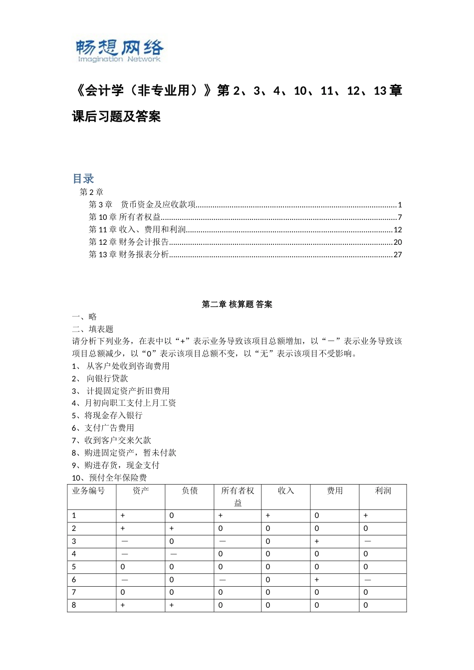 《会计学非专业用》徐经长、孙蔓丽、周华课后习题及答案【精品推荐】_第1页