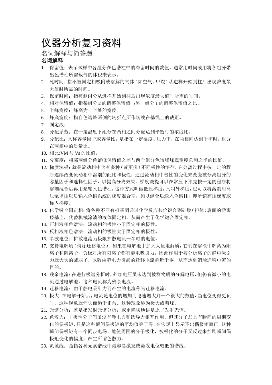 仪器分析名词解释及简答题[共8页]_第1页