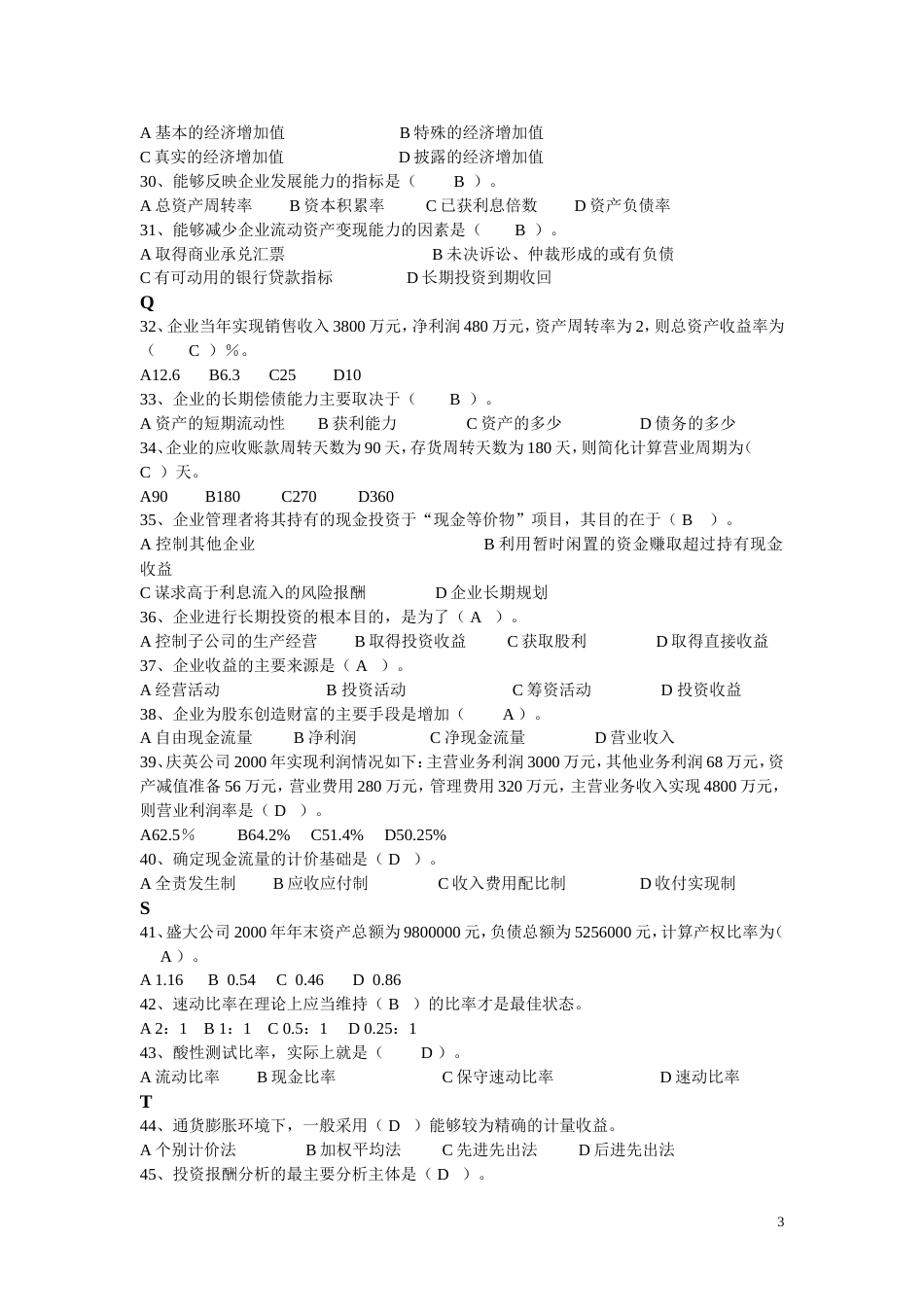 中央电大财务报表分析机考试题及答案[共10页]_第3页