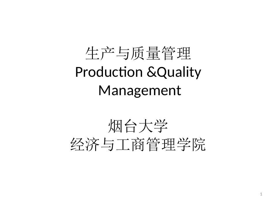 生产与质量管理（烟台大学经济与工商管理学院56页）_第1页