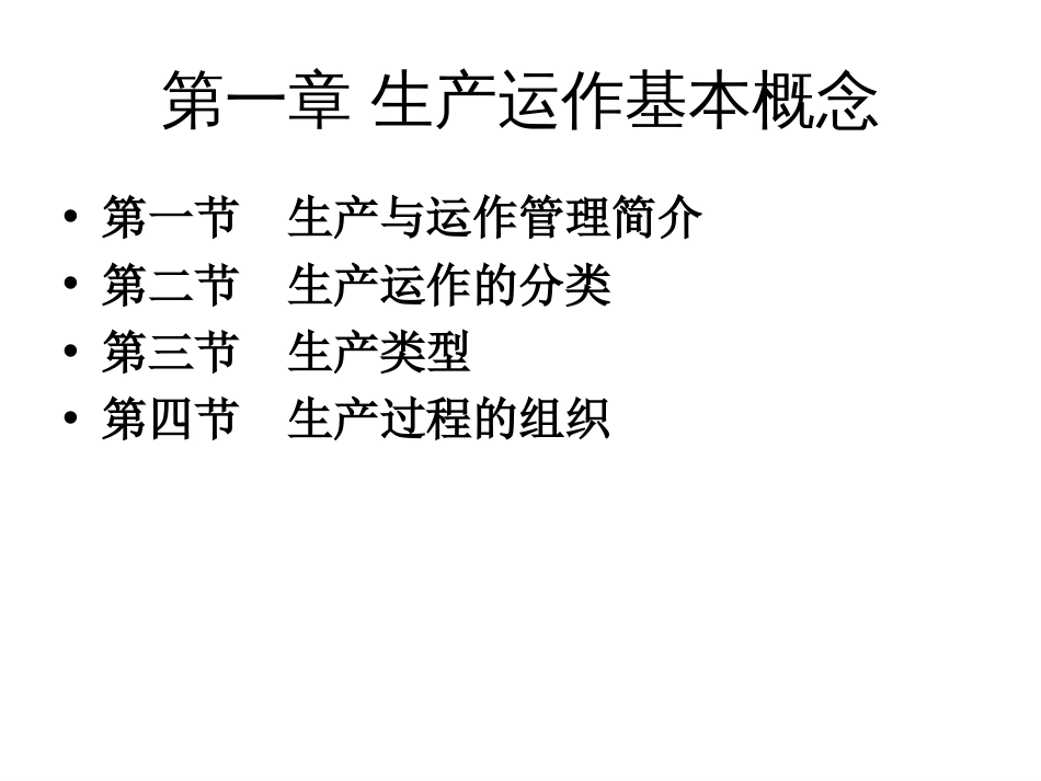 生产与质量管理（烟台大学经济与工商管理学院56页）_第2页