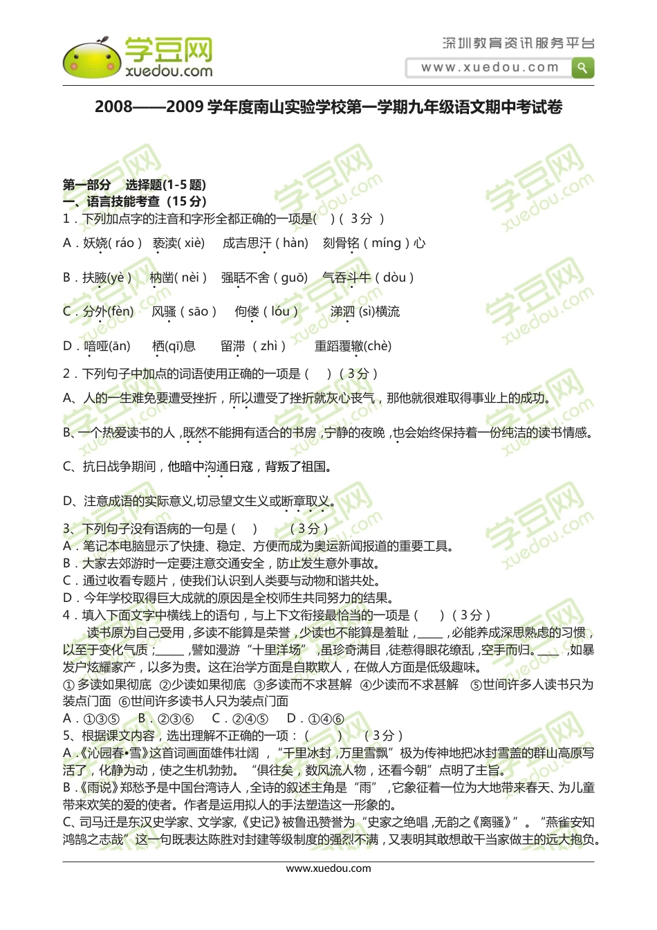 2008——2009学年度南山实验学校第一学期九年级语文期中[共13页]_第1页