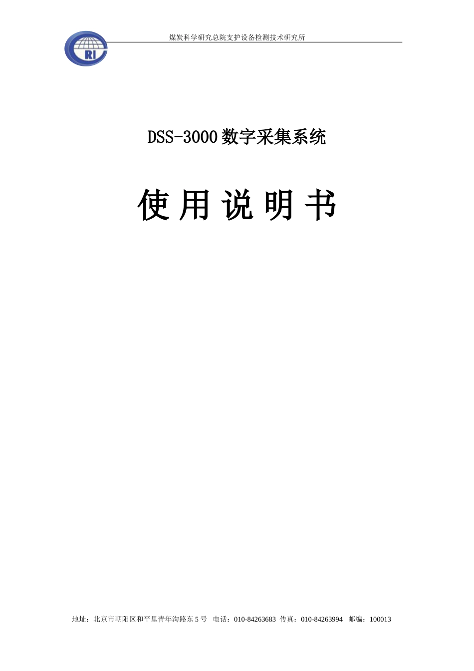 DSS3000型数字采集系统说明书解析_第1页