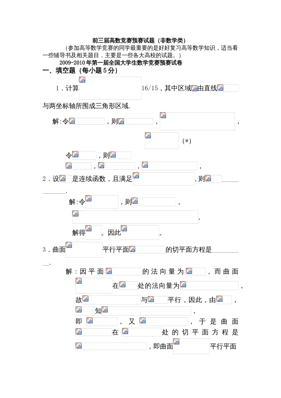 大学生高等数学竞赛试题汇总及答案[共16页]_第1页