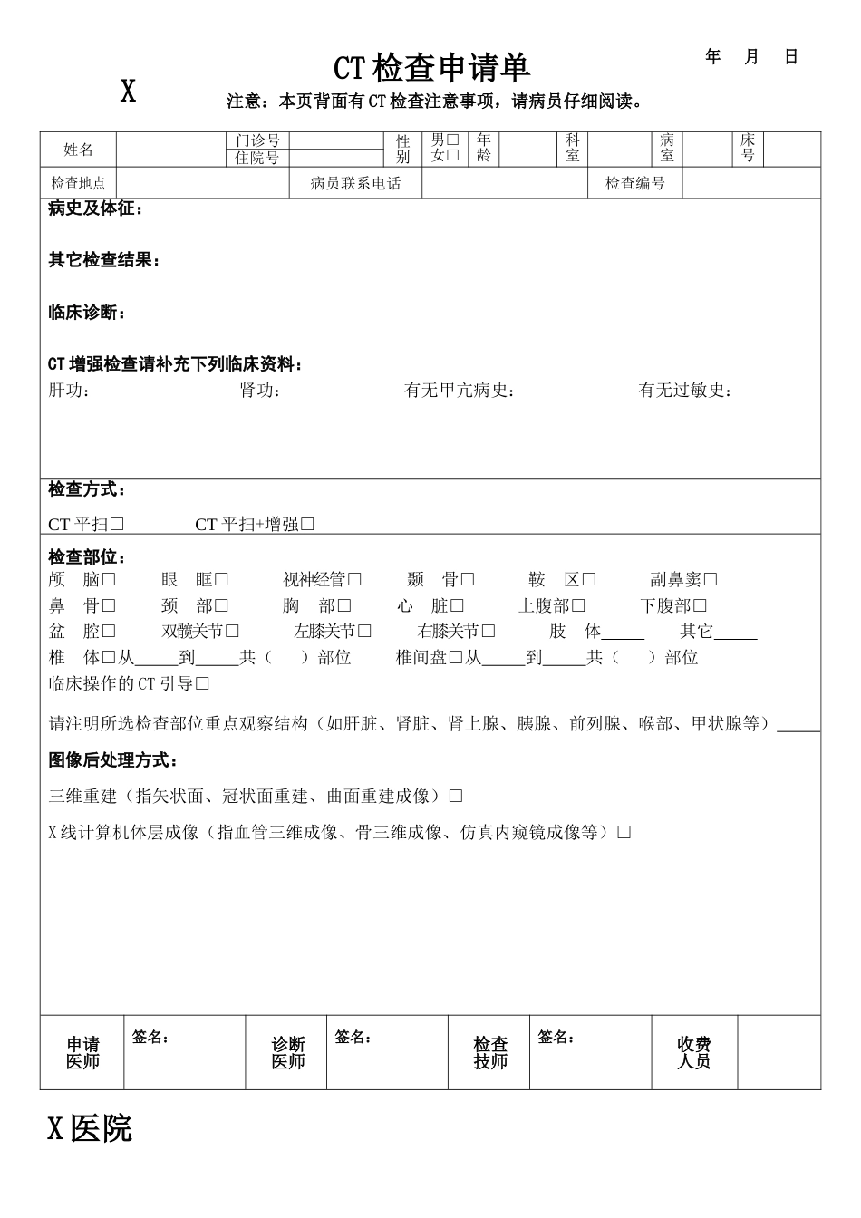 CT检查申请单样表[共2页]_第1页