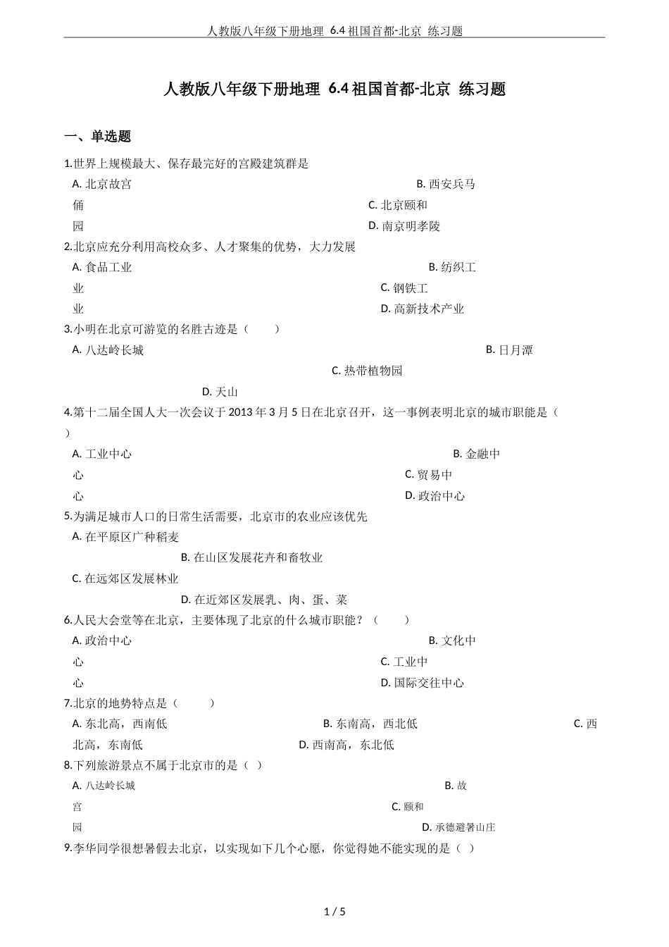 人教版八年级下册地理6.4祖国首都北京练习题_第1页