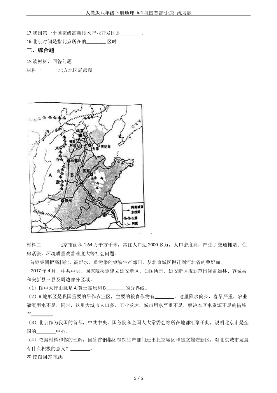 人教版八年级下册地理6.4祖国首都北京练习题_第3页