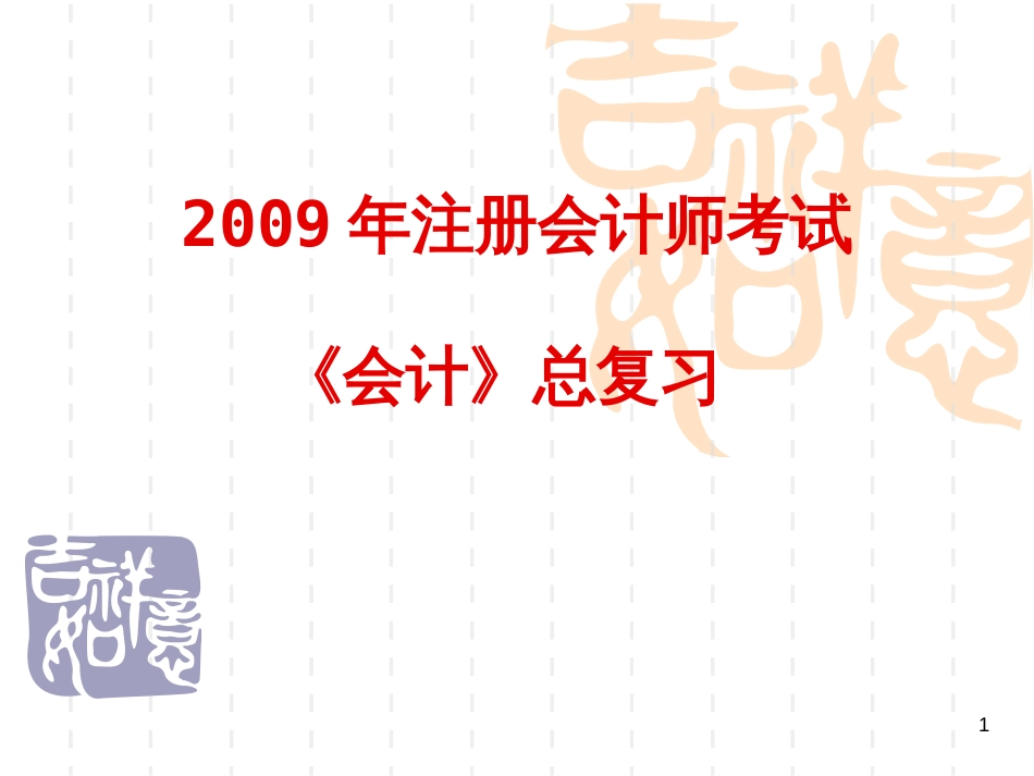 注册会计师考试——《会计》总复习_第1页