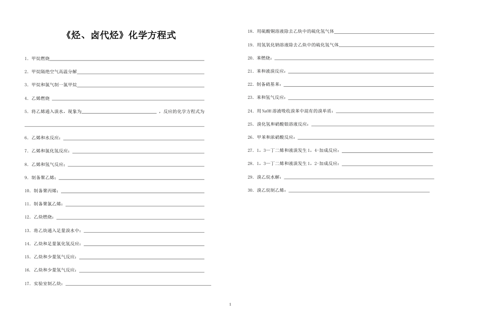 《烃、卤代烃》化学方程式_第1页