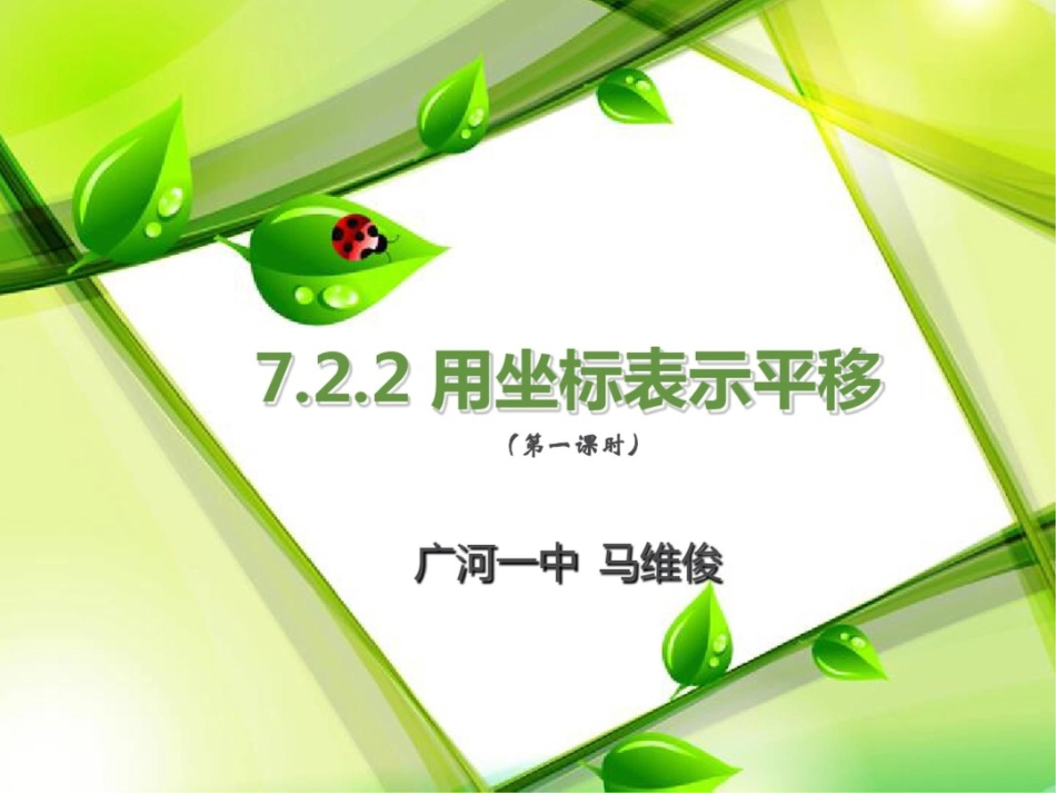 《7.2.2用坐标表示平移1》课件[共17页]_第3页