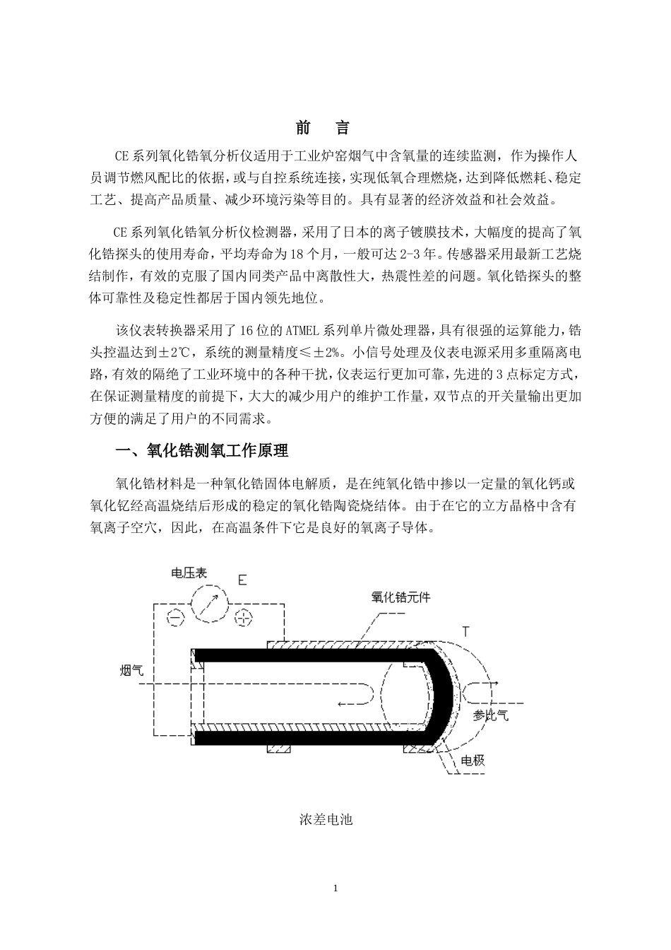 CE系列氧化锆氧分析仪说明书正文新1_第1页