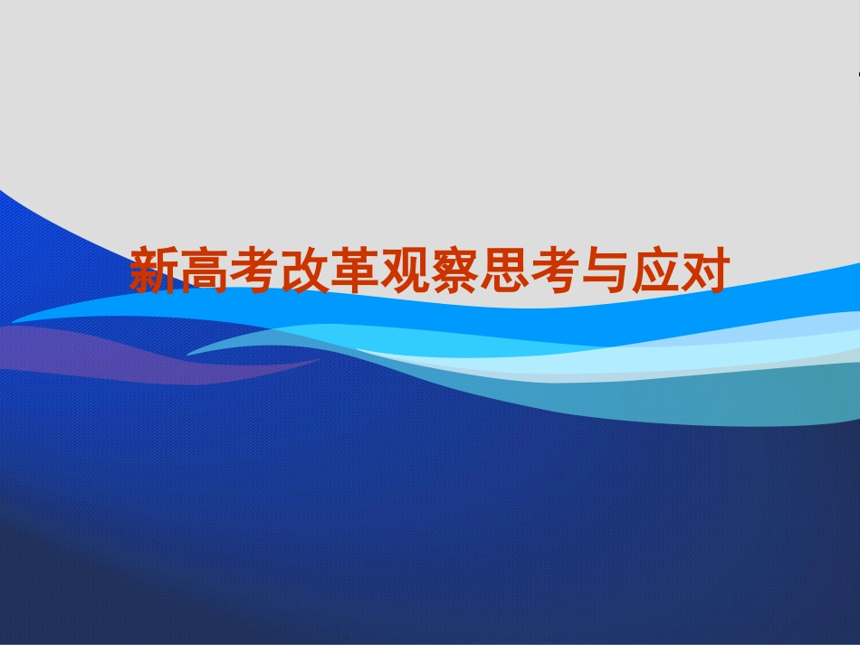 2019新高考改革观察思考与应对教育精品._第1页