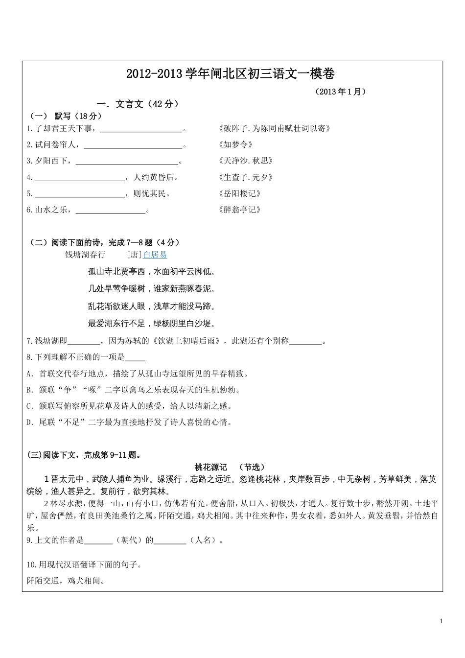 20122013学年闸北区初三语文一模卷_第1页