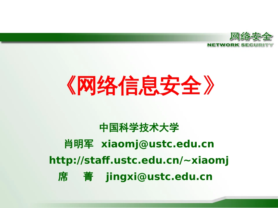 《网络信息安全》PPT课件_第1页