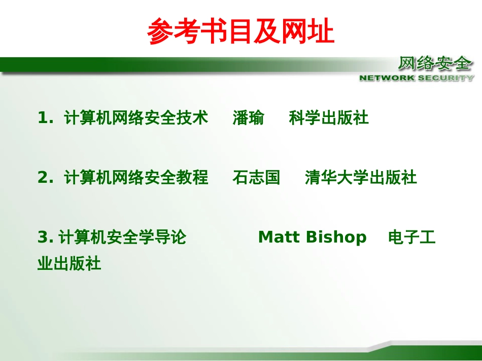 《网络信息安全》PPT课件_第2页