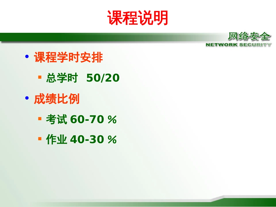 《网络信息安全》PPT课件_第3页