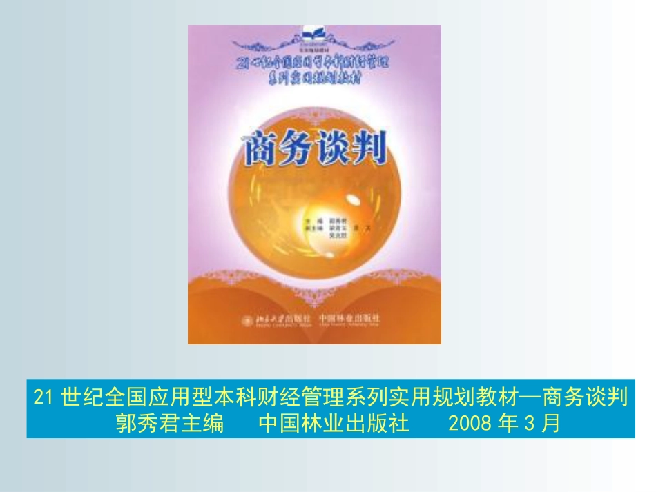 21世纪全国应用型本科财经管理系列实用规划教材—商务谈判[共45页]_第1页