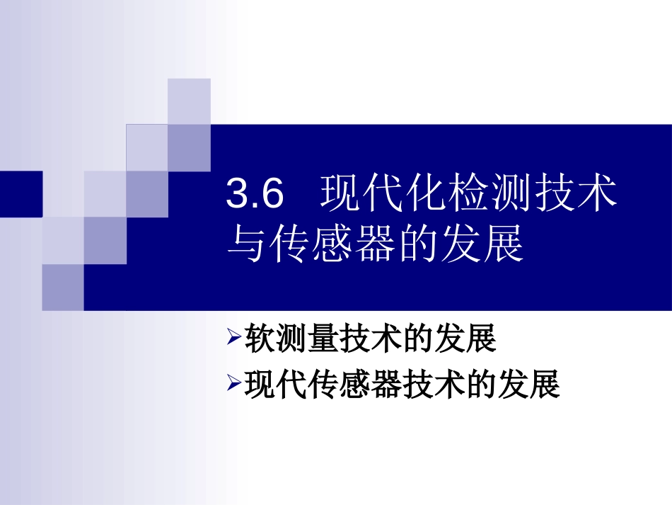 3.6现代化检测技术与传感器的发展[共15页]_第1页