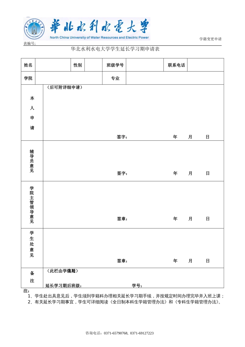 华北水利水电大学学生延长学习期申请表[共1页]_第1页