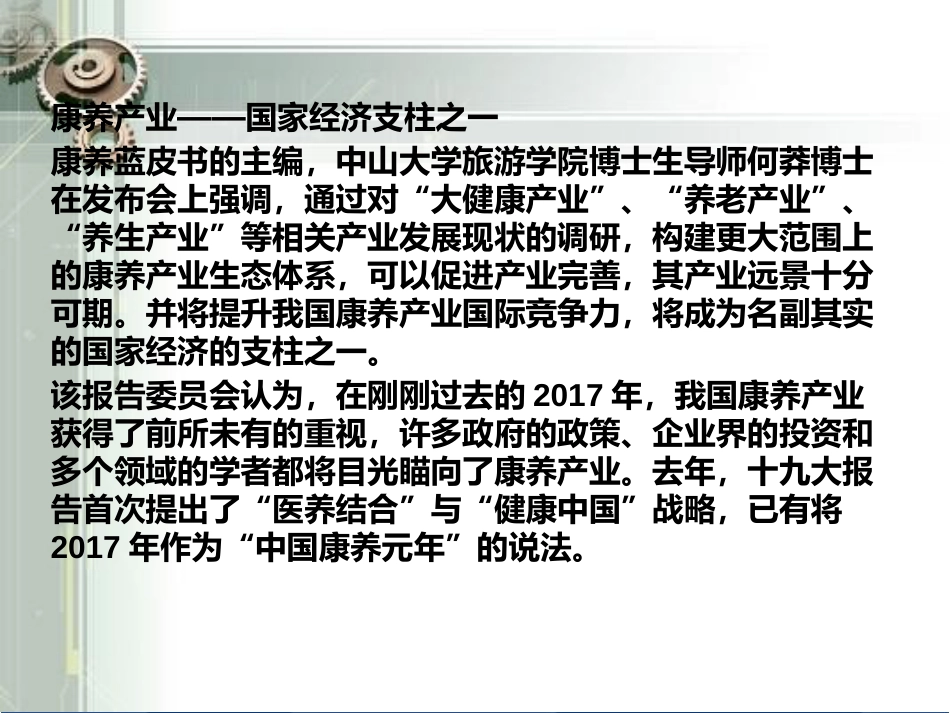 全磁时代：20万亿中国康养产业市场_第3页