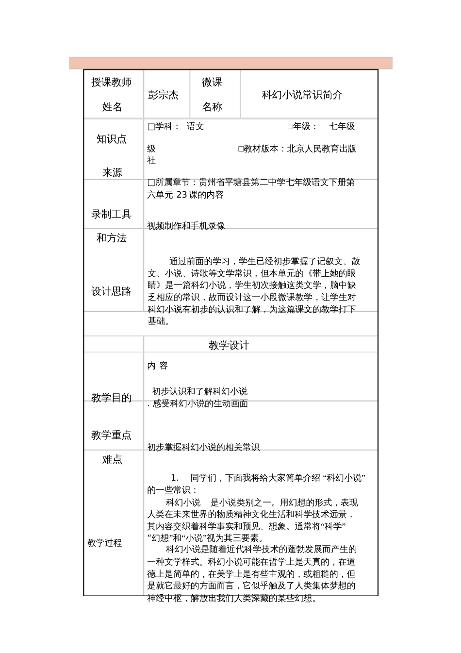 (部编)初中语文人教2011课标版七年级下册“科幻小说常识简介”教学设计(彭宗杰)[共2页]_第1页