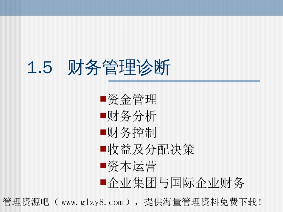 1.5财务管理诊断 课件_第1页