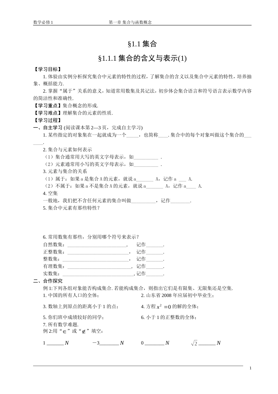 1.必修一第一章《集合与函数概念》导学案_第1页