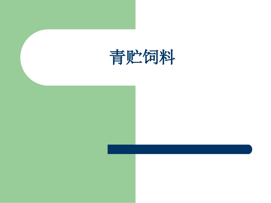 《青贮饲料》PPT课件_第1页