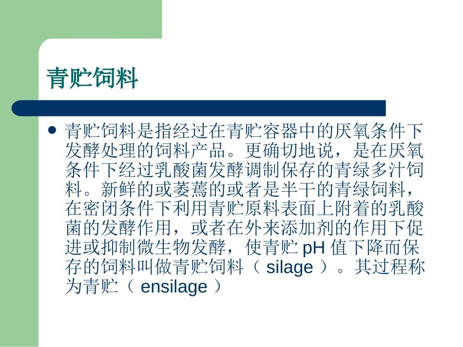 《青贮饲料》PPT课件_第2页