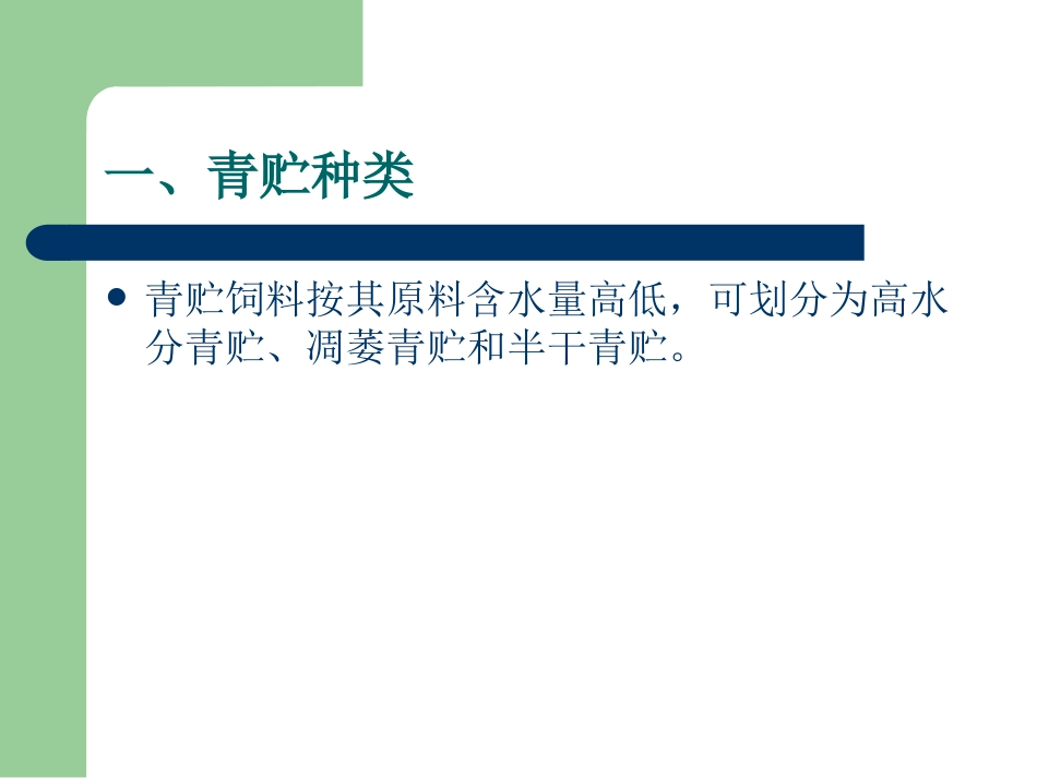 《青贮饲料》PPT课件_第3页