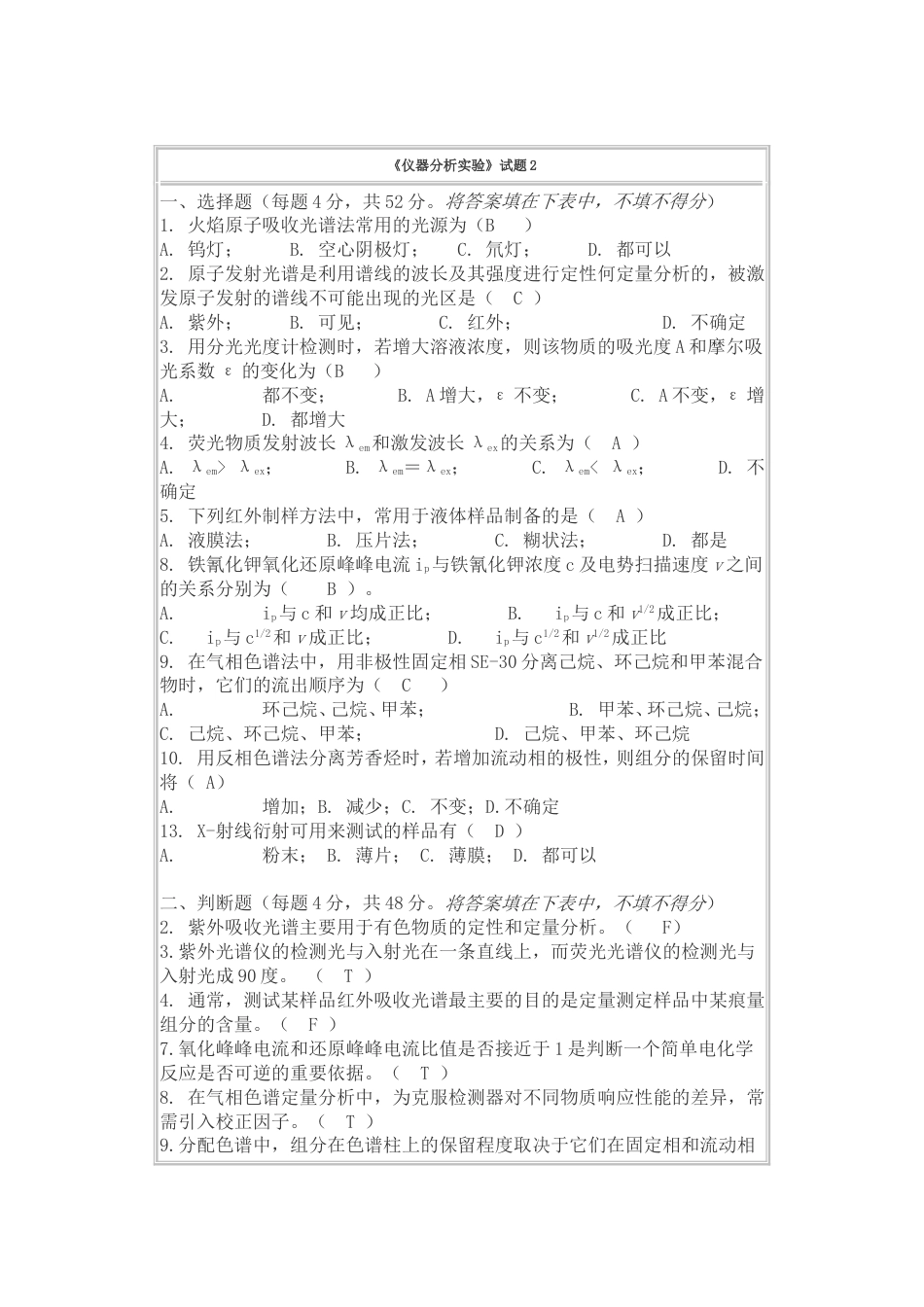 仪器分析实验试题与答案[共4页]_第2页