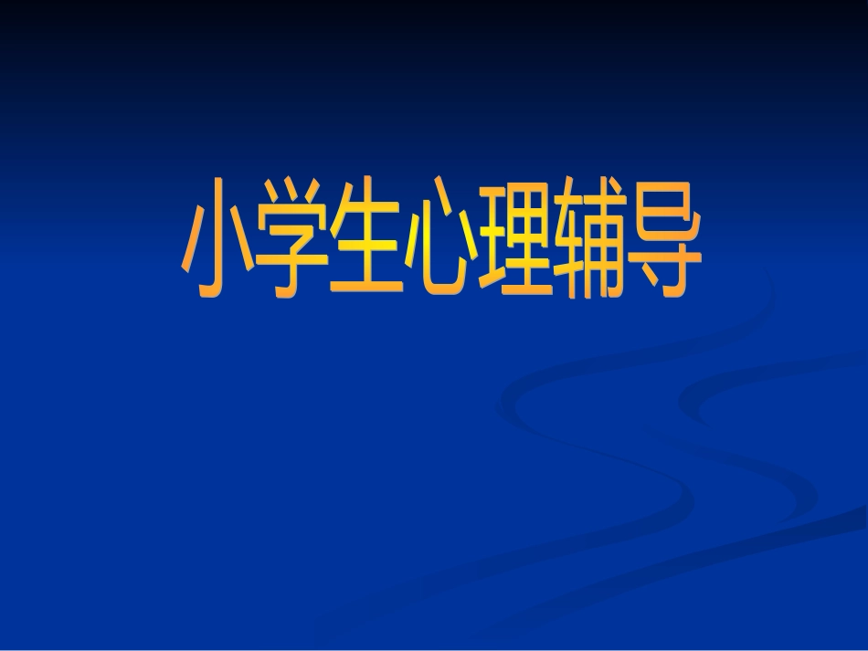 《小学生心理辅导》PPT课件_第1页