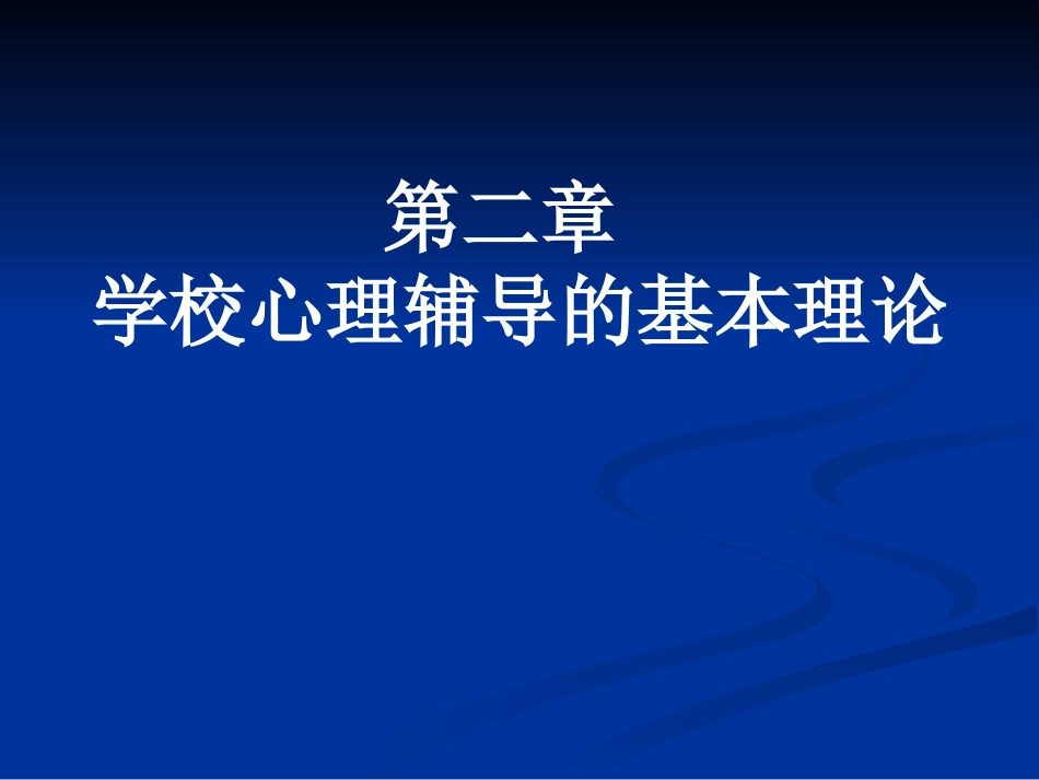 《小学生心理辅导》PPT课件_第2页