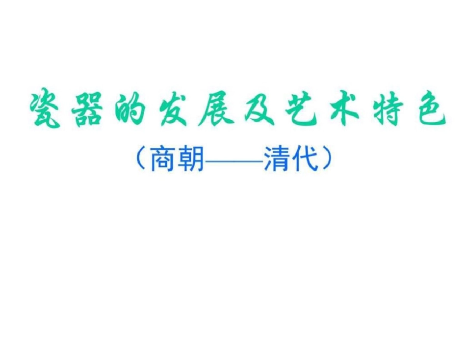 瓷器的发展及艺术特色商朝——清代图文.ppt文档资料_第1页