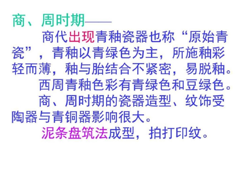 瓷器的发展及艺术特色商朝——清代图文.ppt文档资料_第2页