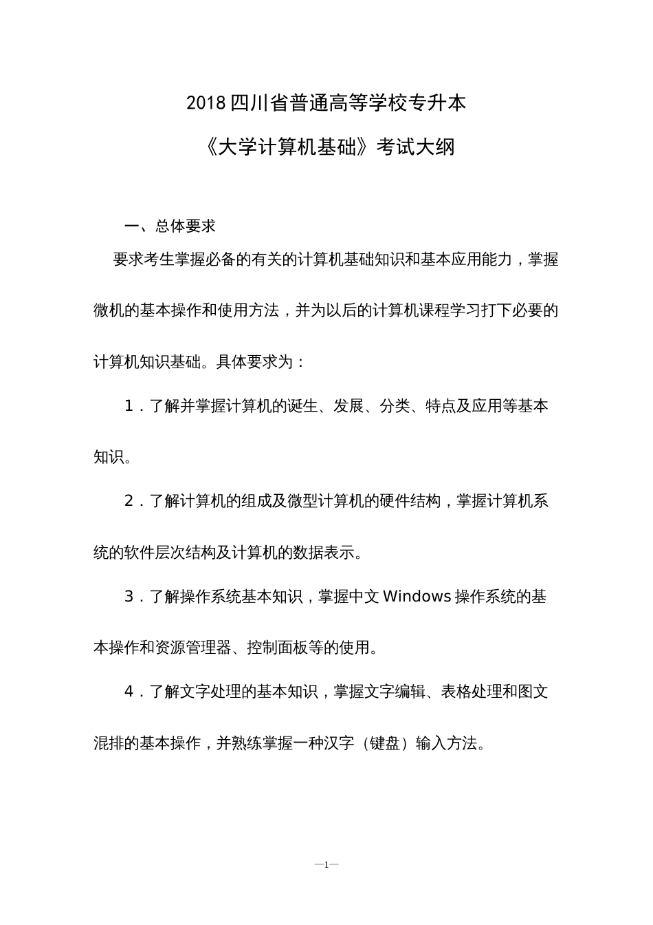 2018四川省普通高等学校专升本《大学计算机基础》考试大纲[共10页]_第1页