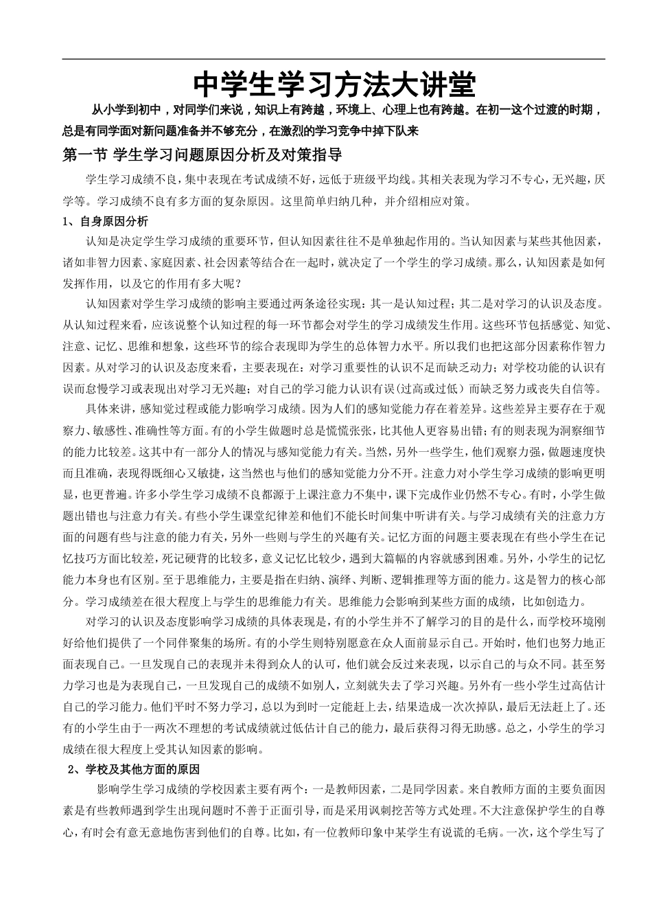 一对一辅导中学生学习方法大全_第1页