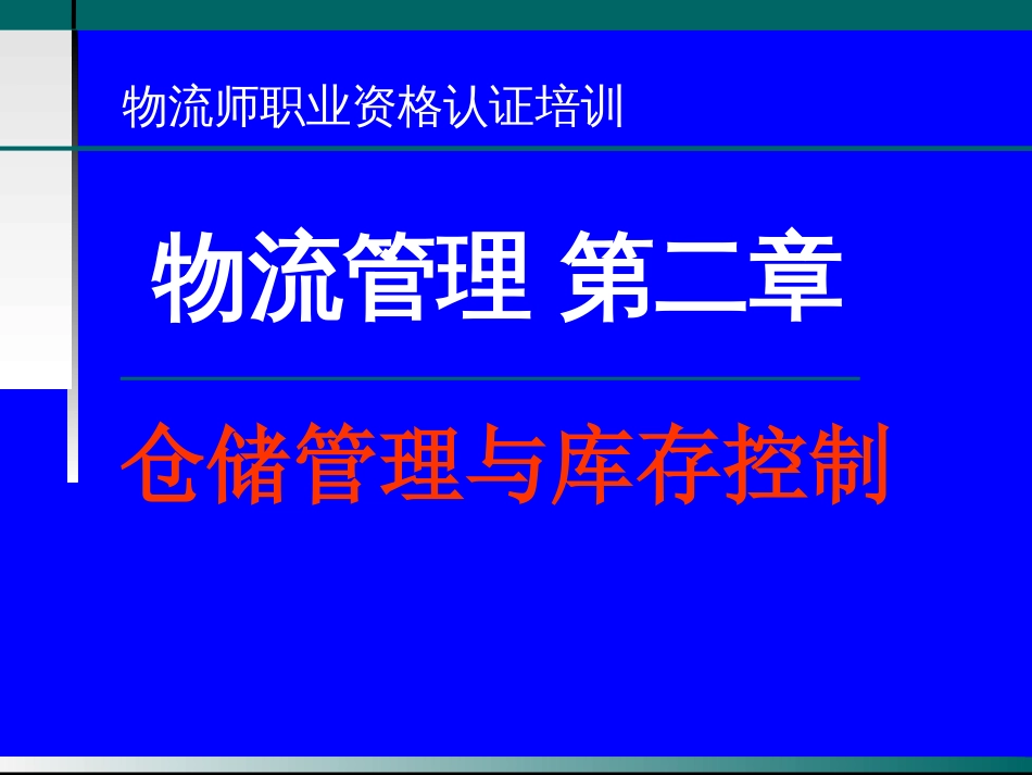 [物流师职业资格认证培训]物流管理第二章仓储管理与库存控制_第1页