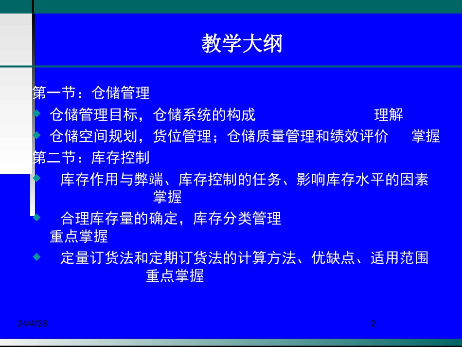 [物流师职业资格认证培训]物流管理第二章仓储管理与库存控制_第2页