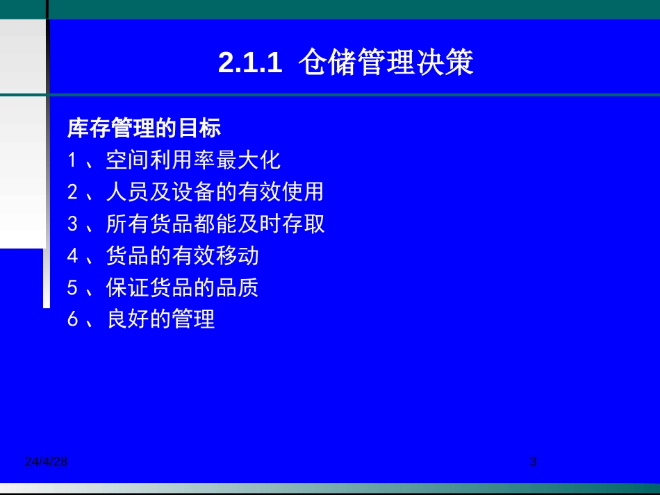 [物流师职业资格认证培训]物流管理第二章仓储管理与库存控制_第3页