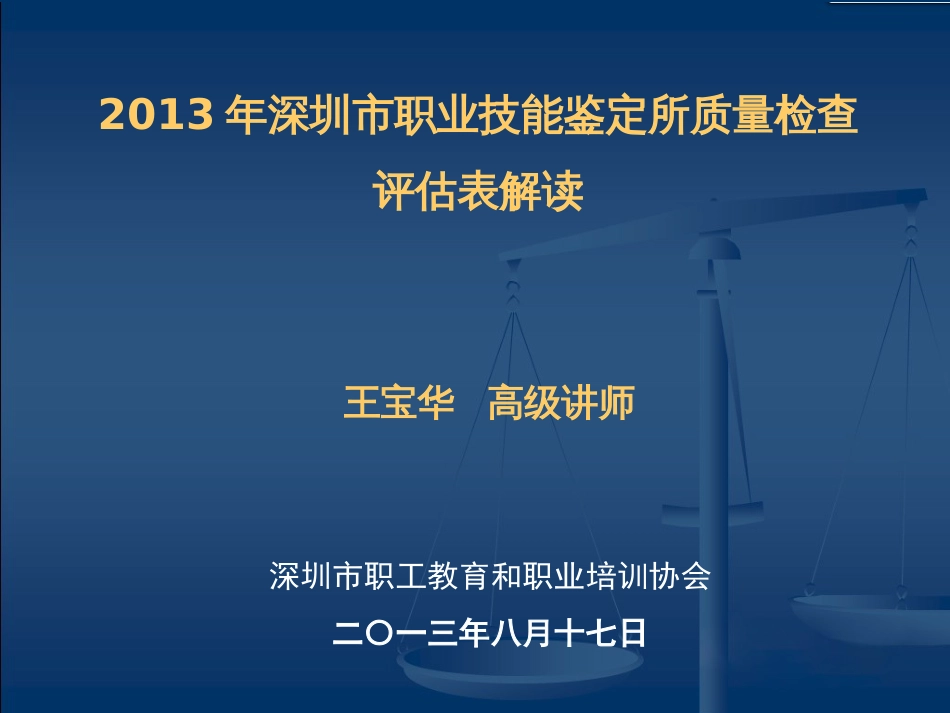 深圳市职业技能鉴定所质量检查评估表解读王宝华高_第1页