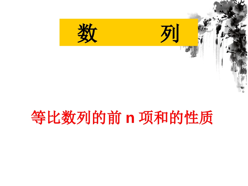 2.5.2等比数列前n项和的性质精品课件_第1页